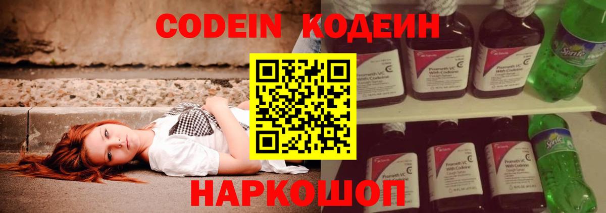 Бердск  Codein Purple Drank  Кодеин напиток Lean (лин)  Вход с VPN 